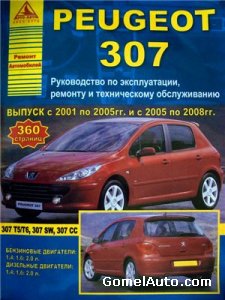 Руководство по ремонту автомобиля Peugeot 307 T5/T6, 307 SW, 307 CC 2001 - 2008 года выпуска