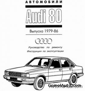 Руководство по эксплуатации и ремонту Audi 80 1979 - 1986 гг