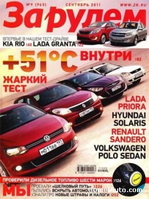 Журнал "За рулем" выпуск №9 (сентябрь 2011 год)