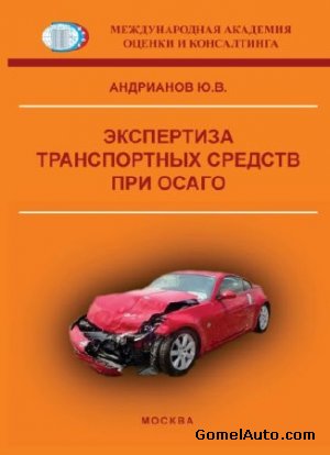 Книга "Экспертиза транспортных средств при ОСАГО"