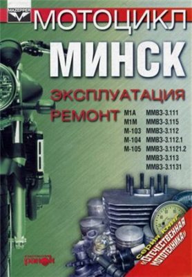 Мотоцикл МИНСК. Эксплуатация Ремонт.