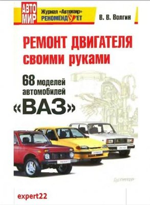Ремонт двигателя своими руками. 68 моделей автомобилей «ВАЗ»