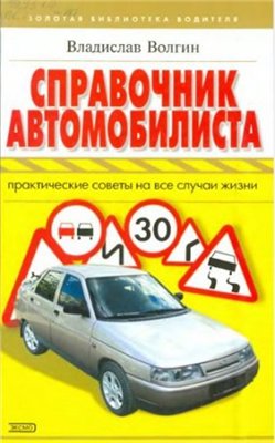 Справочник автомобилиста: практические советы на все случаи жизни