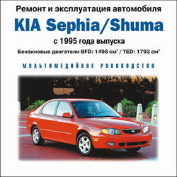 Мультимедийное руководство по ремонту и эксплуатации KIA Sephia, Shuma с 1995 г.в.