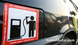 С сегодняшеного дня в девятый раз за год дорожает бензин в Беларуси