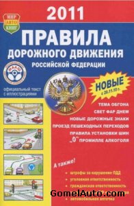 Правила дорожного движения (ПДД) Российской Федерации (2011)