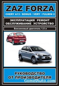 Руководство по ремонту автомобилей ЗАЗ Forza и Chery A13 / Bonus / Very / Fulwin 2