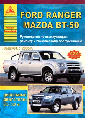 FORD RANGER / MAZDA BT-50 (2006-...) - руководство по эксплуатации, ремонту и техническому обслуживанию автомобилей.