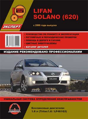 Lifan Solano 620 (2008-...) - руководство по ремонту и обслуживанию автомобиля.