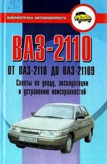 ВАЗ 2110, 21109 - советы по уходу, эксплуатации и устранению неисправностей автомобилей.