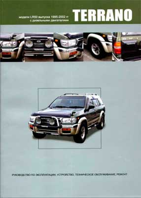 Руководство по ремонту и обслуживанию автомобиля Nissan Terrano (1995-2002)