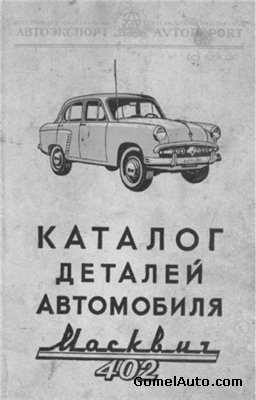Каталог деталей автомобиля Москвич 402.