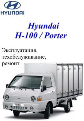 Hyundai H-100 / Porter. Сборник руководств по техническому обслуживанию, эксплуатации и ремонту