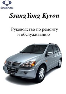 SsangYong Kyron с 2005 г. выпуска. Руководство по ремонту и обслуживанию