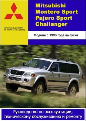 Mitsubishi Montero Sport / Pajero Sport / Challenger с 1996 г. выпуска. Руководство по эксплуатации, ремонту и техническому обслуживанию
