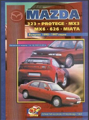 Mazda 323, Protege, МХ3, МХ6, 626, Miata. Выпуска 1990-1997гг. Руководство по ремонту и техническое обслуживание