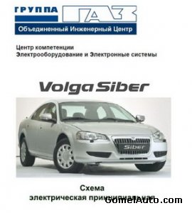 Электрооборудование и электронные системы автомобиля ГАЗ Волга Сайбер (Volga Siber)