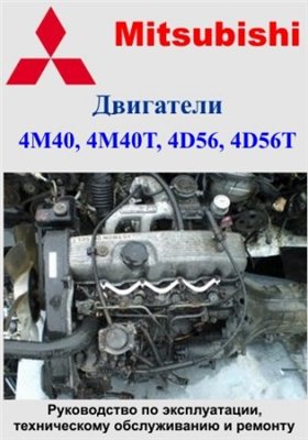 Двигатели Mitsubishi 4M40, 4M40T, 4D56, 4D56T. Руководство по эксплуатации, техническому обслуживанию и ремонту
