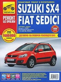Suzuki SX4 / Fiat Sedici. Ремонт без проблем