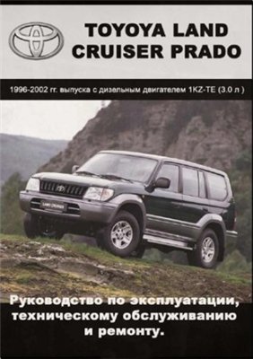 Toyota Land Cruiser Prado 1996 - 2002 гг. выпуска. Руководство по эксплуатации, техническому обслуживанию и ремонту