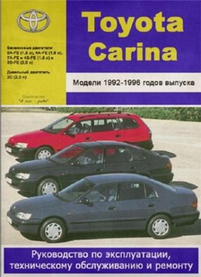 Toyota Carina 1992-1996 гг. выпуска. Руководство по эксплуатации, техническому обслуживанию и ремонту