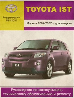 Toyota IST 2002-2007 гг. выпуска. Руководство по эксплуатации, техническому обслуживанию и ремонту