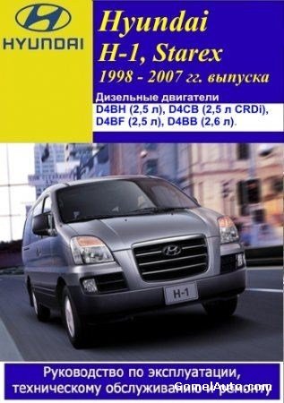 Hyundai H-1, Starex 1998 - 2007 гг. выпуска. Руководство по эксплуатации, техническому обслуживанию и ремонту