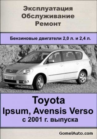 Toyota Ipsum, Avensis Verso с 2001 г. выпуска. Руководство по эксплуатации, техническому обслуживанию и ремонту