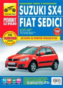 Руководство по ремонту Suzuki SX4 и Fiat Sedici с 2006 года