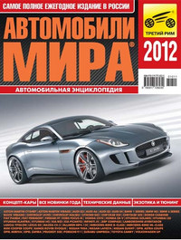 Автомобильная энциклопедия "Автомобили мира" 2012 год