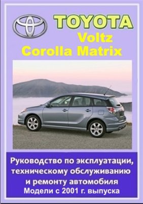 Toyota Corolla Matrix, Voltz с 2001 г. выпуска. Руководство по эксплуатации, техническому обслуживанию и ремонту