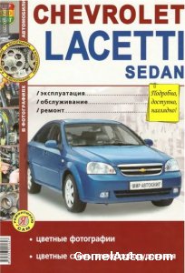 Руководство по ремонту автомобиля Chevrolet Lacetti Sedan