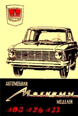 Автомобили “Москвич” моделей 408, 426 и 433
