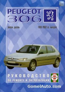 Руководство по ремонту и обслуживанию автомобиля Peugeot 306 1993-2002 года выпуска