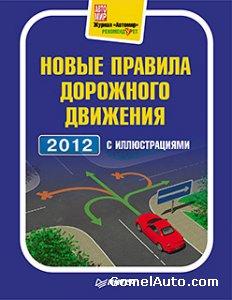Новые правила дорожного движения с иллюстрациями (2012, Россия)