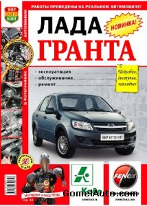 Руководство по ремонту и обслуживанию автомобиля Лада Гранта / Lada Granta