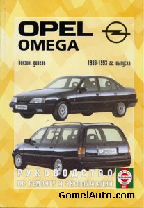 Руководство по ремонту и обслуживанию автомобиля Opel Omega 1986 - 1993 года выпуска