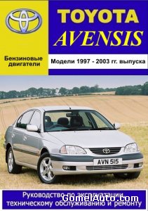 Руководство по ремонту автомобиля Toyota Avensis 1997 - 2003 года выпуска