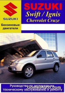 Руководство по ремонту Suzuki Swift 2000-2005 год выпуска, Suzuki Ignis с 2000 года выпуска, Chevrolet Cruze 2001-2008 год выпуска