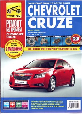Chevrolet Cruze 2008 - руководство по ремонту автомобиля