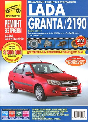 Lada Granta / ВАЗ 2190 (2011) - руководство по ремонту автомобиля