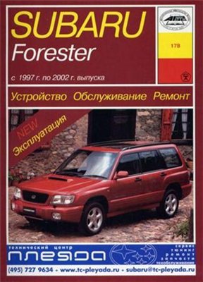 Subaru Forester 1997-2002 г. Устройство, обслуживание, ремонт
