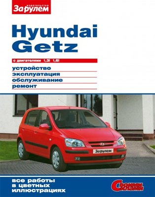 Руководство Hyundai Getz с двигателями 1,3 л. и 1,6 л.: ремонт и обслуживание