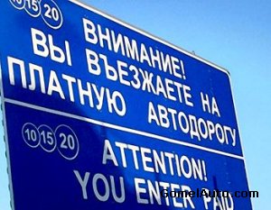 Утверждены тарифы за движение по платным автодорогам Беларуси
