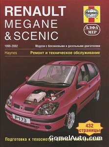 Руководство по ремонту и обслуживанию автомобиля Renault Megane и Scenic 1999 - 2002 год выпуска