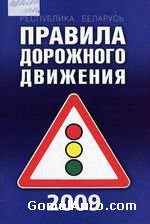 Скачать Правила дорожного движения Беларуси по состояния на 1 августа 2009 г.