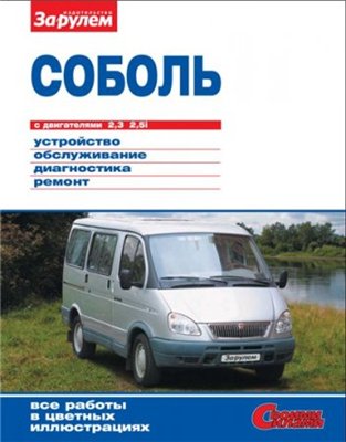 «Соболь» с двигателями 2,3; 2,5i