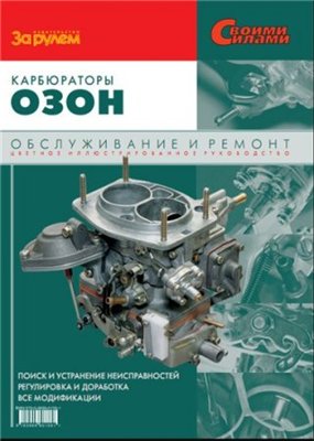 Карбюраторы «Озон». Ремонт, обслуживание Карбюраторы «Озон». Ремонт, обслуживание