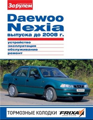 Инструкция по ремонту DAEWOO NEXIA выпуска до 2008 г.