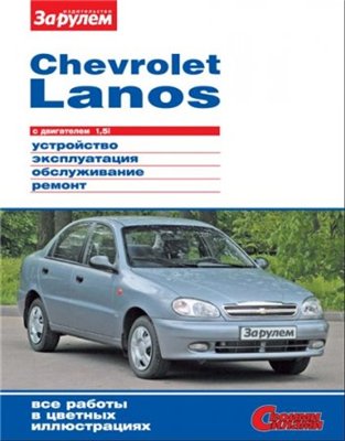 Ремонт автомобиля CHEVROLET LANOS с двигателем 1,5i
